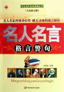 名人名言格言警句 名人名言格言警句