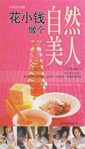 花小錢做個自然美人 花小錢做個自然美人