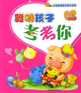 聰明孩子考考你紅色卷 聰明孩子考考你紅色卷