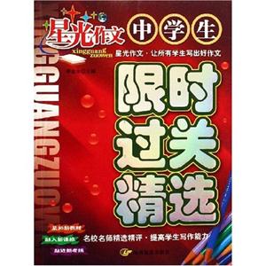 小學(xué)生限時(shí)過(guò)關(guān)精選星光作文 小學(xué)生限時(shí)過(guò)關(guān)精選星光作文
