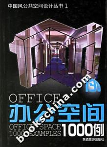 辦公空間1000例 辦公空間1000例