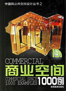 商業(yè)空商1000例 商業(yè)空商1000例