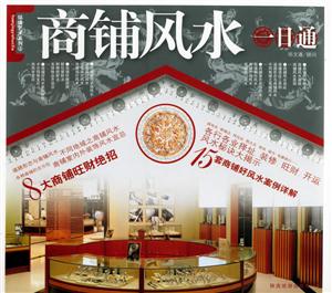 商鋪風(fēng)水一日通 商鋪風(fēng)水一日通
