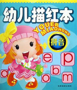 幼兒描紅本拼音 幼兒描紅本拼音