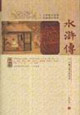 水滸傳中國(guó)古典文學(xué)名著 水滸傳中國(guó)古典文學(xué)名著