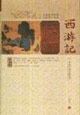 西游記中國古典文學(xué)名著 西游記中國古典文學(xué)名著