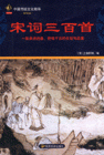 中國(guó)傳統(tǒng)文化精華宋詞三百首