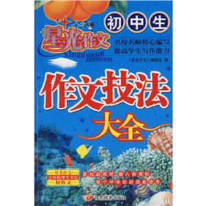 星光作文小學(xué)生作文技法大全 星光作文小學(xué)生作文技法大全