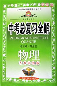 中考總復習全解物理人教實驗版 中考總復習全解物理人教實驗版