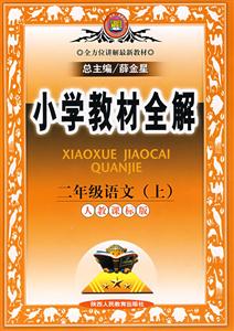二年級(jí)語文小學(xué)教材全解 二年級(jí)語文小學(xué)教材全解