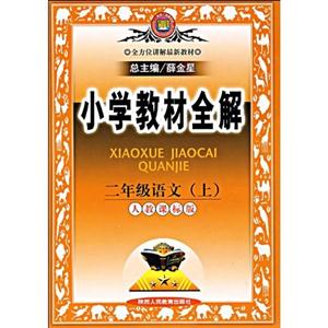 二年級語文人教課標版小學教材全解 二年級語文人教課標版小學教材全解