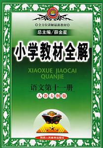 六年級語文小學(xué)教材全解 六年級語文小學(xué)教材全解