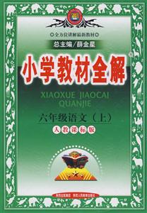六年級語文北京師大版小學教材全解北京專用 六年級語文北京師大版小學教材全解北京專用