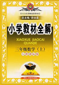 三年級數(shù)學(xué)小學(xué)教材全解 三年級數(shù)學(xué)小學(xué)教材全解