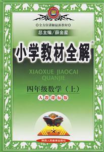 四年級數(shù)學(xué)小學(xué)教材全解 四年級數(shù)學(xué)小學(xué)教材全解