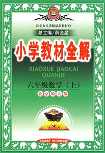 六年級數學小學教材全解 六年級數學小學教材全解