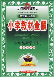 六年級數(shù)學(xué)人教課標(biāo)版小學(xué)教材全解北京專用 六年級數(shù)學(xué)人教課標(biāo)版小學(xué)教材全解北京專用