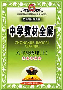 八年級物理中學教材全解 八年級物理中學教材全解