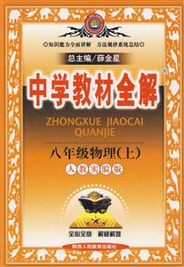 八年級物理人教實驗版中學(xué)教材全解 八年級物理人教實驗版中學(xué)教材全解