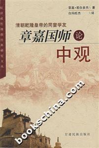 章嘉國師論中觀 章嘉國師論中觀