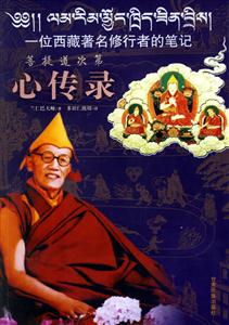菩提道次第心傳錄一位西藏著名修行者的筆記