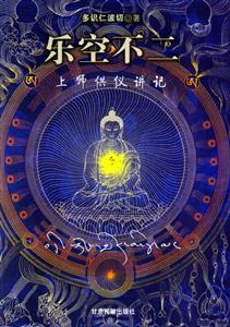樂(lè)空不二上師供儀講記 樂(lè)空不二上師供儀講記