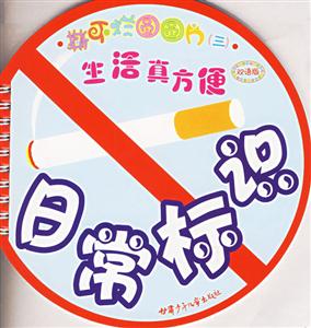 撕不爛圓圓片三生活真方便日常標(biāo)識(shí)雙語(yǔ)版 撕不爛圓圓片三生活真方便日常標(biāo)識(shí)雙語(yǔ)版