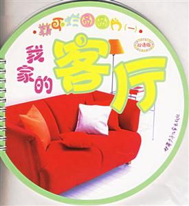 撕不爛圓圓片1我家的客廳 撕不爛圓圓片1我家的客廳