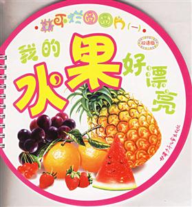 我的水果好漂亮 我的水果好漂亮