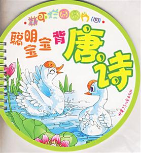 撕不爛圓圓片聰明寶寶背唐詩 撕不爛圓圓片聰明寶寶背唐詩