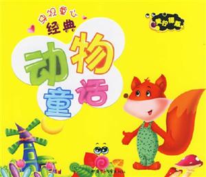 央視童心經典動物童話黃檸檬版 央視童心經典動物童話黃檸檬版