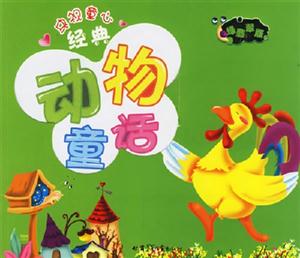 央視童心經(jīng)典動(dòng)物童話(huà)綠翡翠版 央視童心經(jīng)典動(dòng)物童話(huà)綠翡翠版