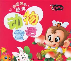 央視童心經(jīng)典動(dòng)物童話紅玫瑰版 央視童心經(jīng)典動(dòng)物童話紅玫瑰版