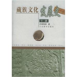 藏族文化發展史 藏族文化發展史