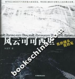風云可可西里 風云可可西里