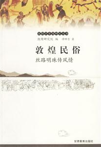 敦煌民俗絲路明珠傳風情 敦煌民俗絲路明珠傳風情