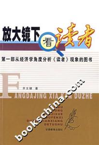 放大鏡下看《讀者》第一部從經(jīng)濟(jì)學(xué)角度分析《讀者》現(xiàn)象的圖書(shū) 放大鏡下看《讀者》第一部從經(jīng)濟(jì)學(xué)角度分析《讀者》現(xiàn)象的圖書(shū)