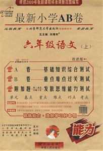 六年級(jí)語(yǔ)文最新小學(xué)AB卷 六年級(jí)語(yǔ)文最新小學(xué)AB卷