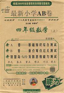 四年級數(shù)學(xué)最新小學(xué)AB卷