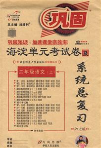 二年級語文海淀單元考試卷及系統總復習 二年級語文海淀單元考試卷及系統總復習