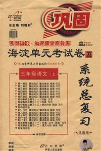 三年級(jí)語文海淀單元考試卷及系統(tǒng)總復(fù)習(xí) 三年級(jí)語文海淀單元考試卷及系統(tǒng)總復(fù)習(xí)