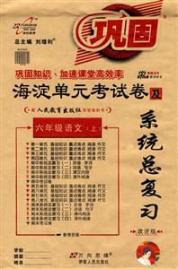 六年級語文海淀單元考試卷及系統總復習 六年級語文海淀單元考試卷及系統總復習