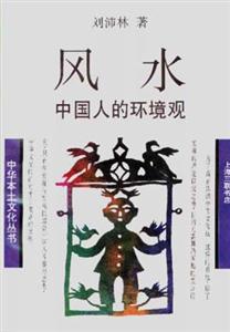 風水中國人的環境觀 風水中國人的環境觀