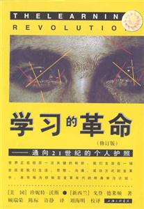 學習的革命――通向21世紀的個人護照通向21世紀的個人護照