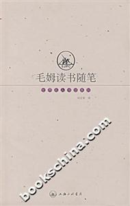 毛姆讀書隨筆 毛姆讀書隨筆