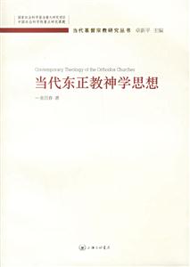 當代東正教神學思想俄羅斯東正教神學 當代東正教神學思想俄羅斯東正教神學
