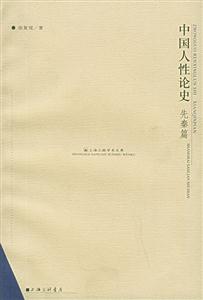 中國(guó)人性論史 中國(guó)人性論史