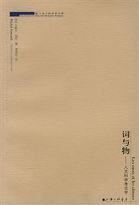 詞與物人文科學考古學 詞與物人文科學考古學