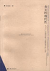 多元的現代性從“911”災難到汪暉“中國的現代性”論說 多元的現代性從“911”災難到汪暉“中國的現代性”論說