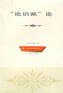 ”論語派”論 ”論語派”論